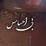 دانلود آهنگ بی احساس همه دار و ندارم و پای تو دادم “هوش مصنوعی” از هایده